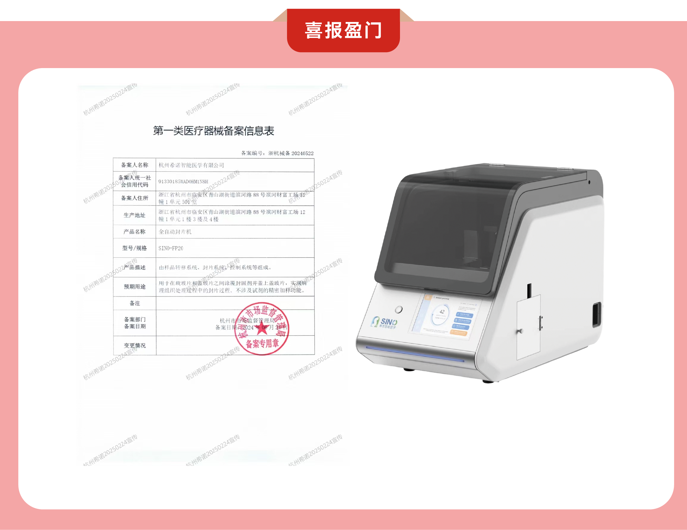 喜报！杭州希诺自研产品：全自动封片机成功获得一类医疗器械备案