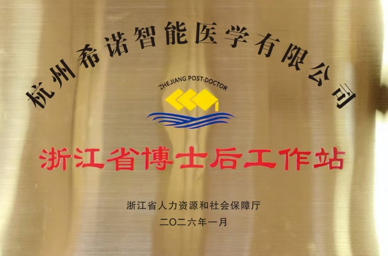 喜报 | 杭州希诺建立博士后科研工作站！